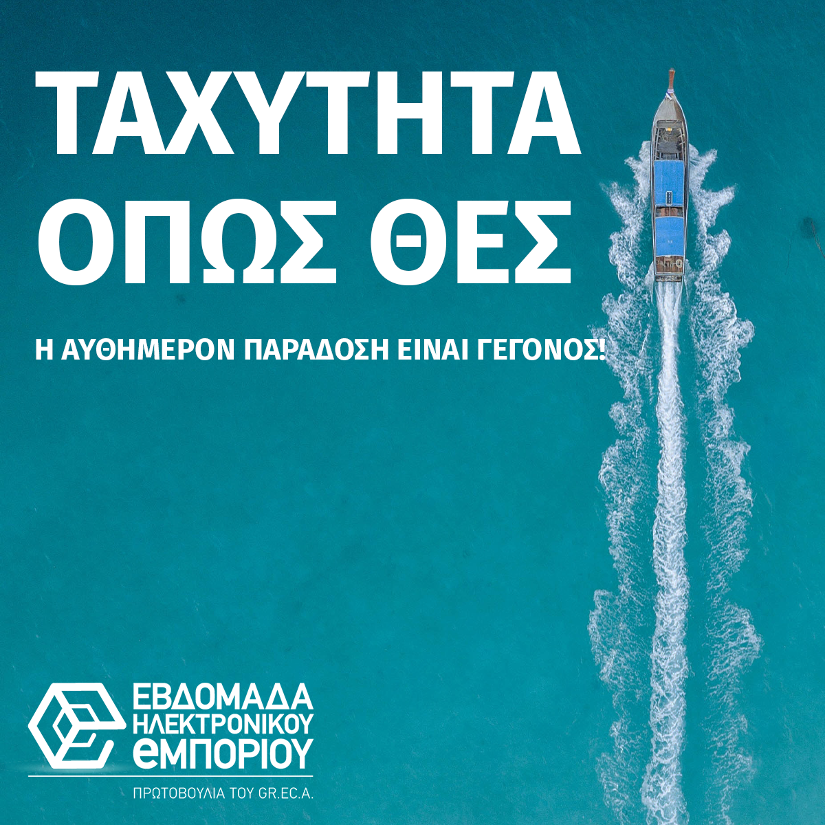 Εβδομάδα ηλεκτρονικού εμπορίου 2022