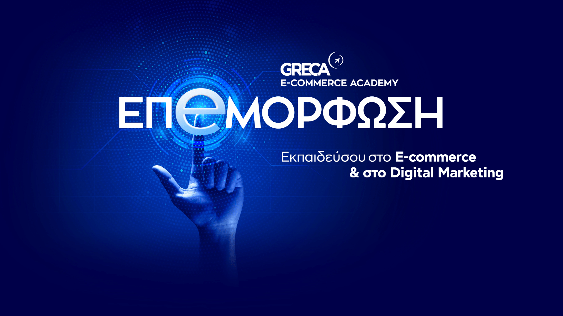 Εκπαιδεύσου στο E-commerce & στο Digital Marketing